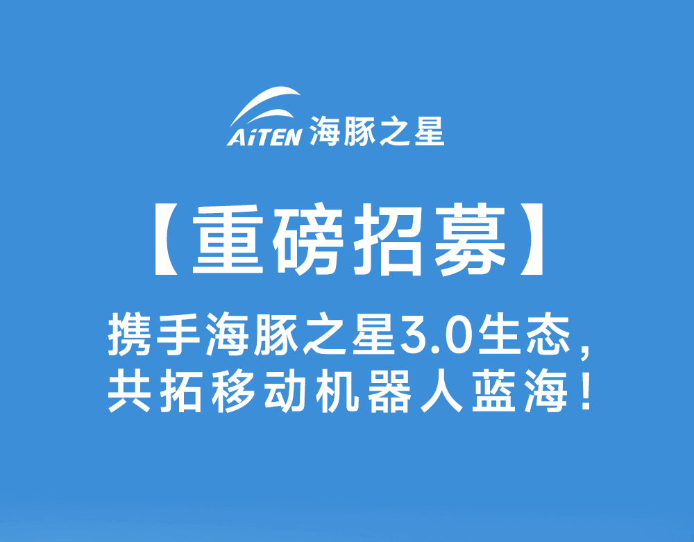 智启新生态·共赢新未来——yabo鸭脖机器人渠道合作模式3.0版